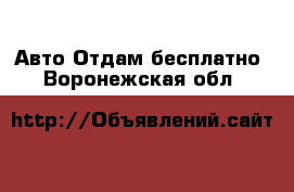 Авто Отдам бесплатно. Воронежская обл.